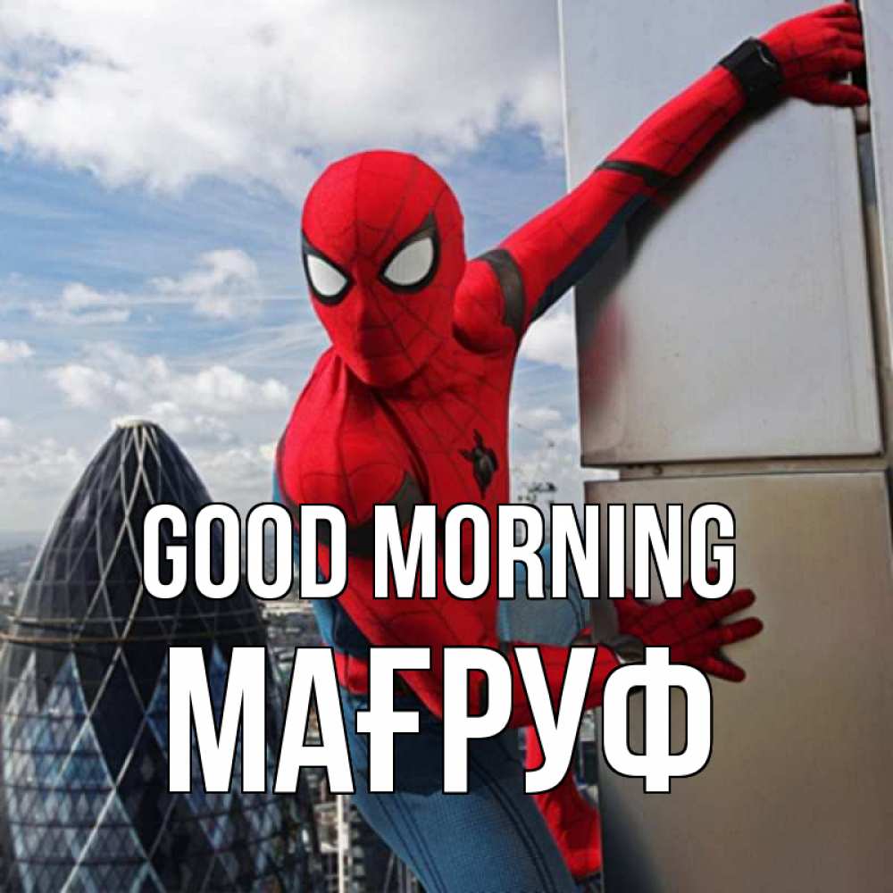 Greetings card с именем, МАҒРУФ Good morning марвел герои Greetings with text for free download 