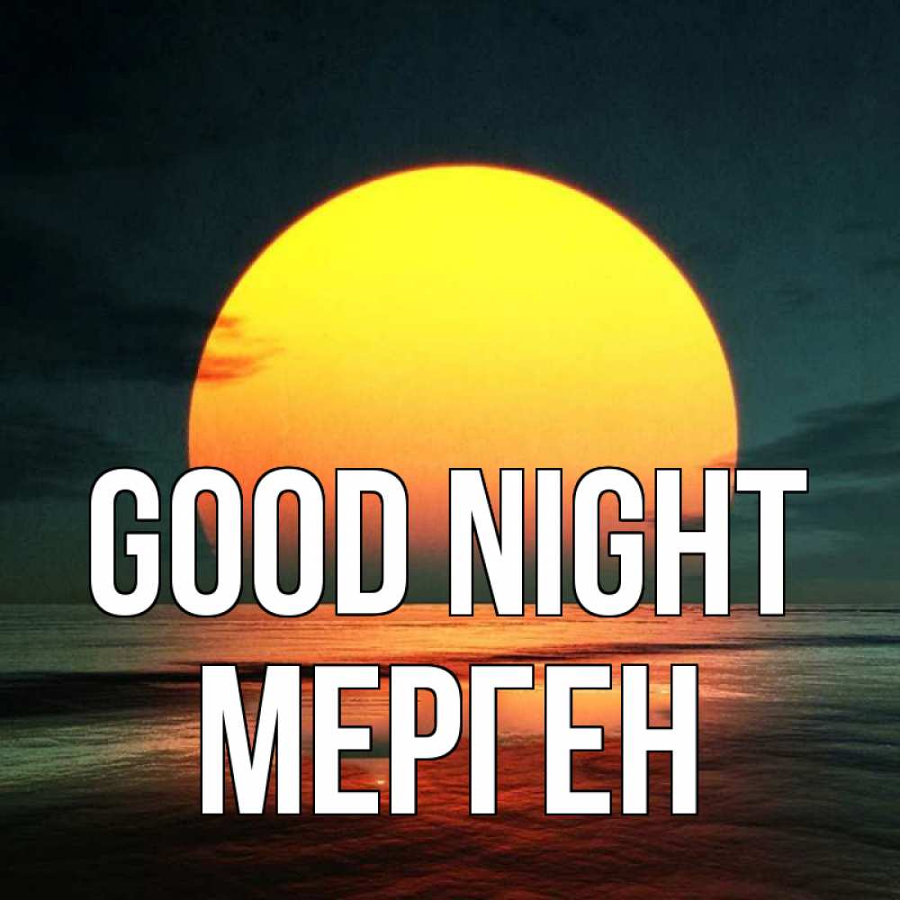 Greetings card с именем, МЕРГЕН Good night огромный диск солнц Greetings with text for free download 