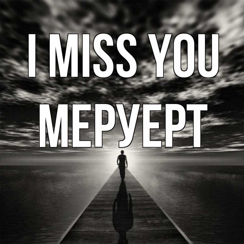 Greetings card с именем, МЕРУЕРТ I miss you к тебе Greetings with text for free download 