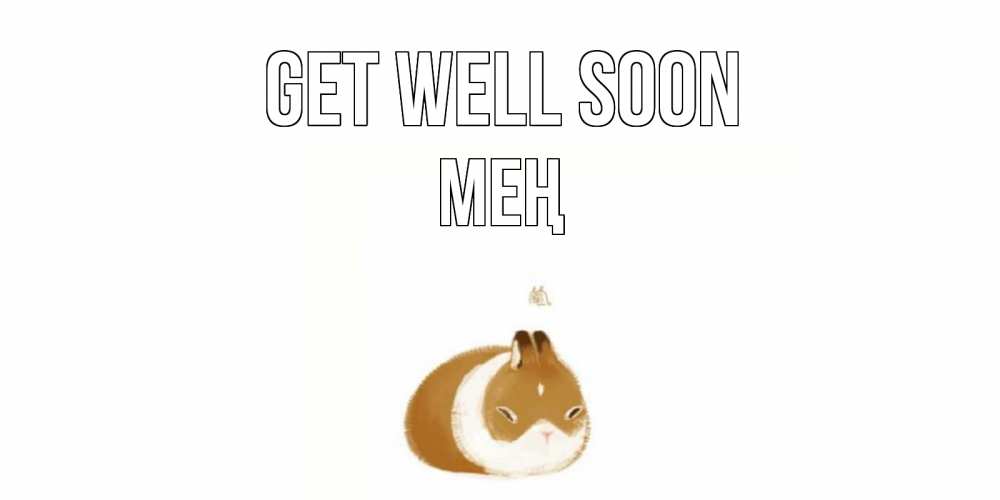 Greetings card с именем, МЕҢ Get well soon морская свинка на открытке с пожеланиями не болеть Greetings with text for free download 