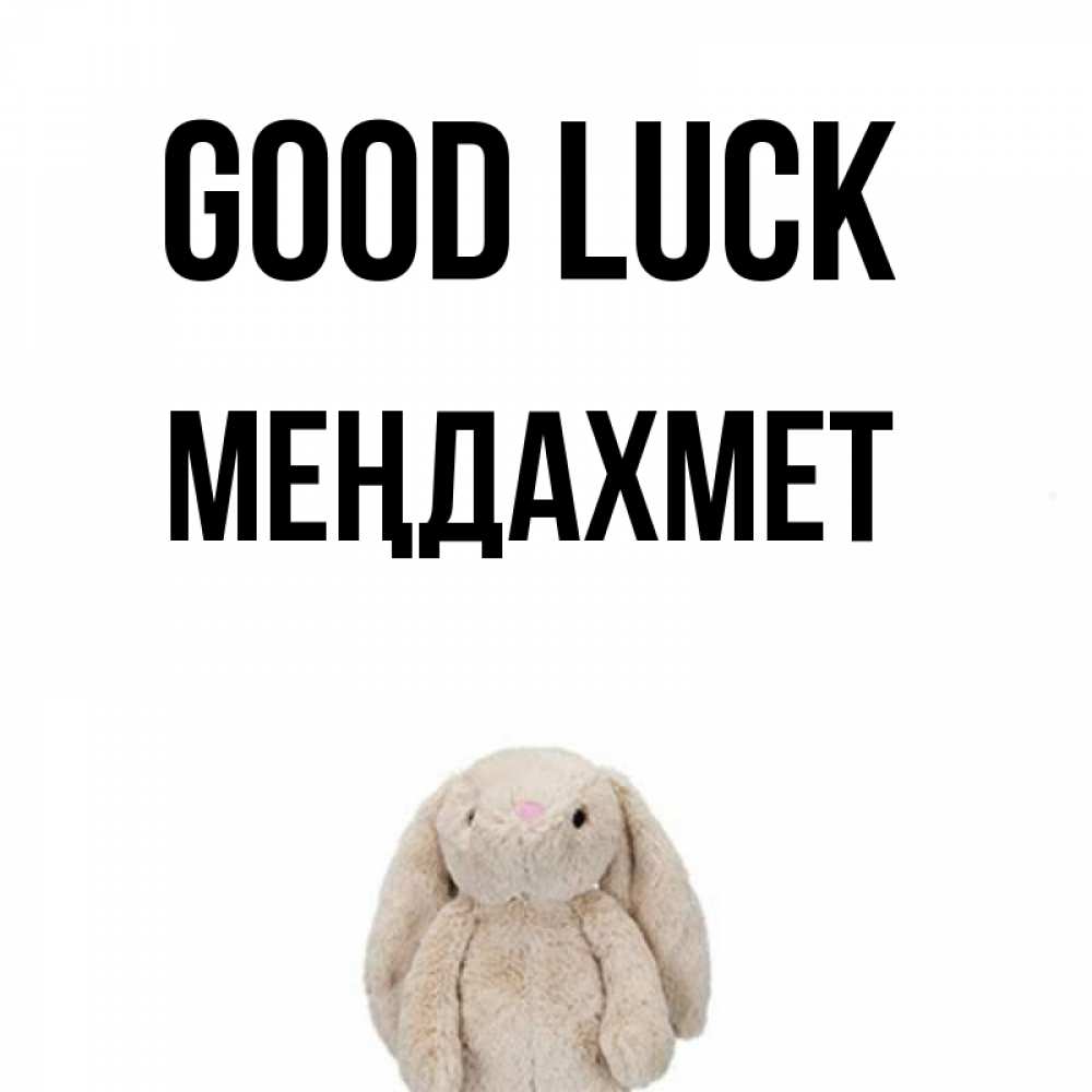 Greetings card с именем, МЕҢДАХМЕТ Good luck сайт создаватель открыток Greetings with text for free download 