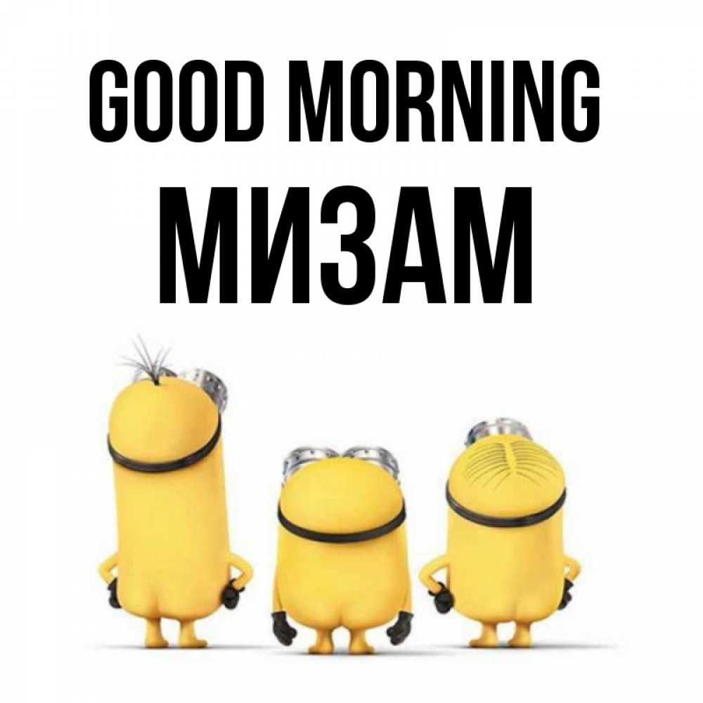 Greetings card с именем, МИЗАМ Good morning подписать открытку онлайн бесплатно Greetings with text for free download 