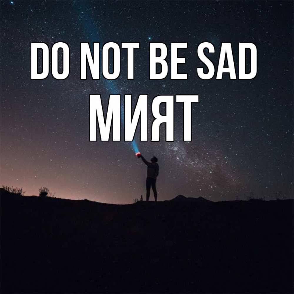 Greetings card с именем, МИЯТ Do not be sad луч света и млечный путь Greetings with text for free download 