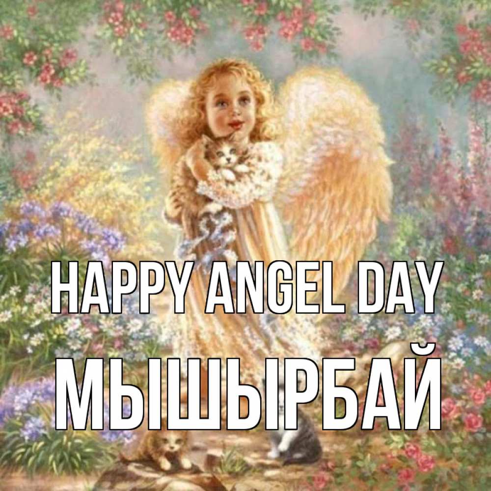Greetings card с именем, МЫШЫРБАЙ happy angel day держит котенка Greetings with text for free download 
