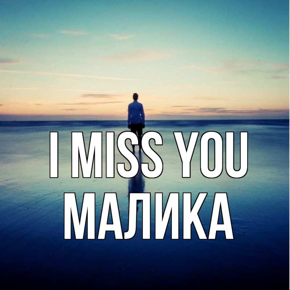 Greetings card с именем, Малика I miss you зима Greetings with text for free download 