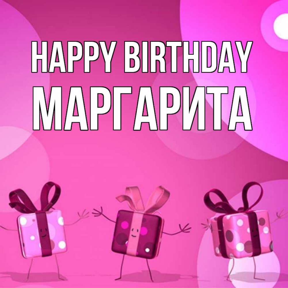Greetings card с именем, Маргарита Happy Birthday подарки с ножкам Greetings with text for free download 