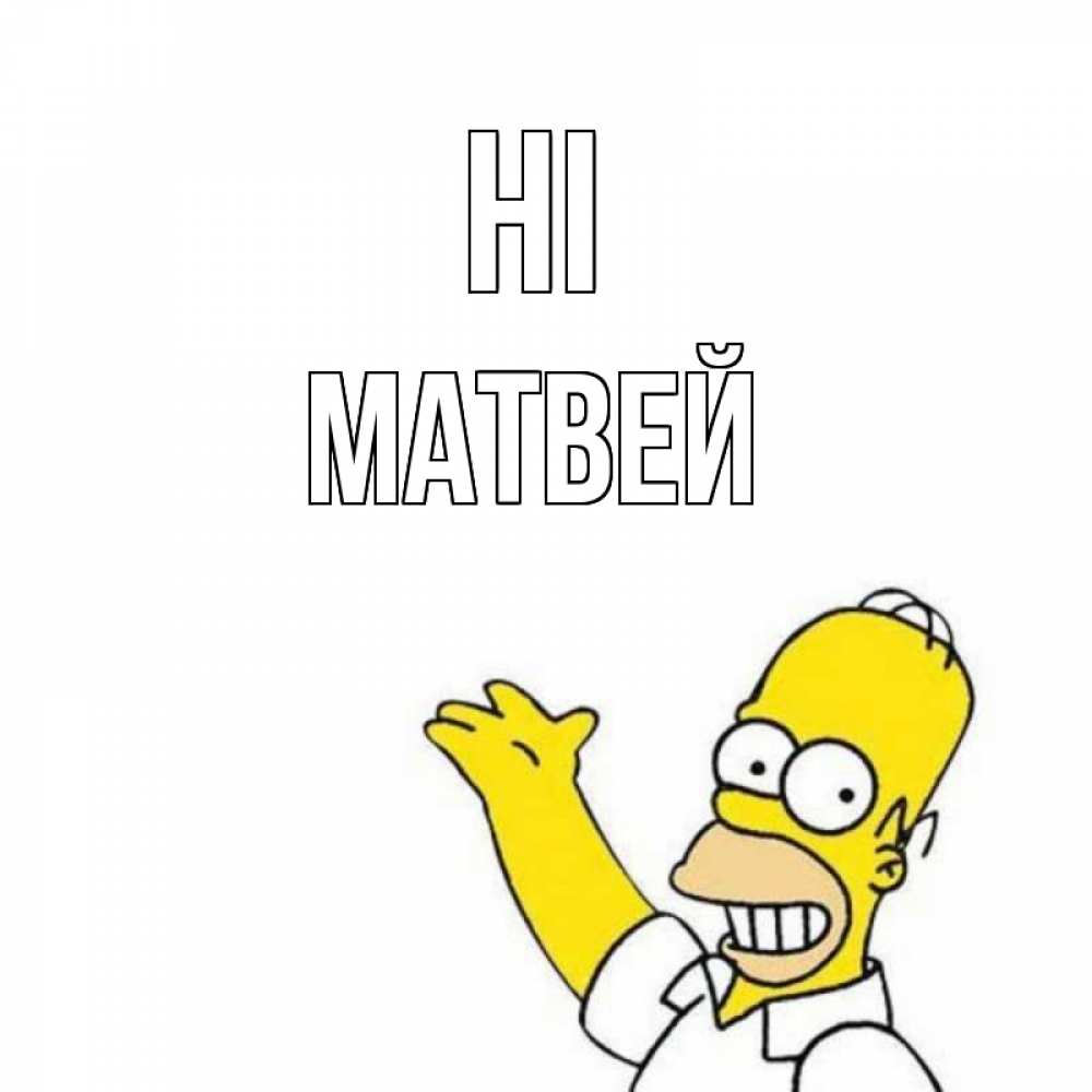 Greetings card с именем, Матвей Hi Симпсоны Greetings with text for free download 