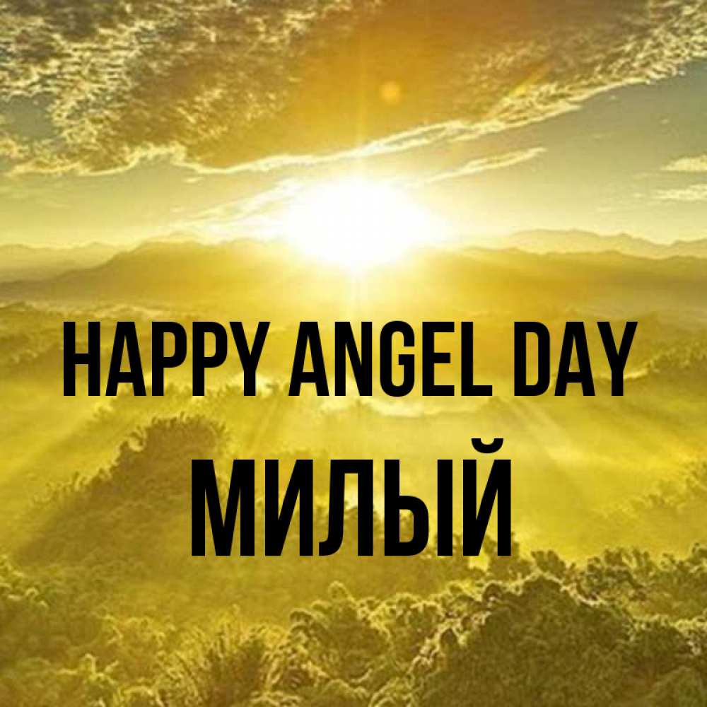 Greetings card с именем, Милый happy angel day леса и небо в желтом Greetings with text for free download 