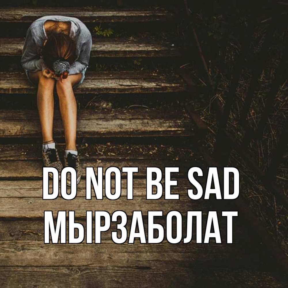 Greetings card с именем, Мырзаболат Do not be sad девушка сидит на деревянных ступеньках Greetings with text for free download 