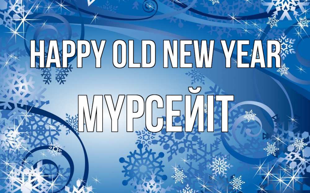 Greetings card с именем, МҮРСЕЙІТ Happy old new year новый год Greetings with text for free download 