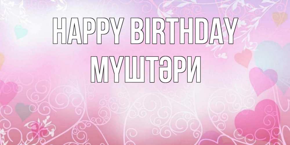 Greetings card с именем, МҮШТӘРИ Happy Birthday розовые сердечки и узоры Greetings with text for free download 