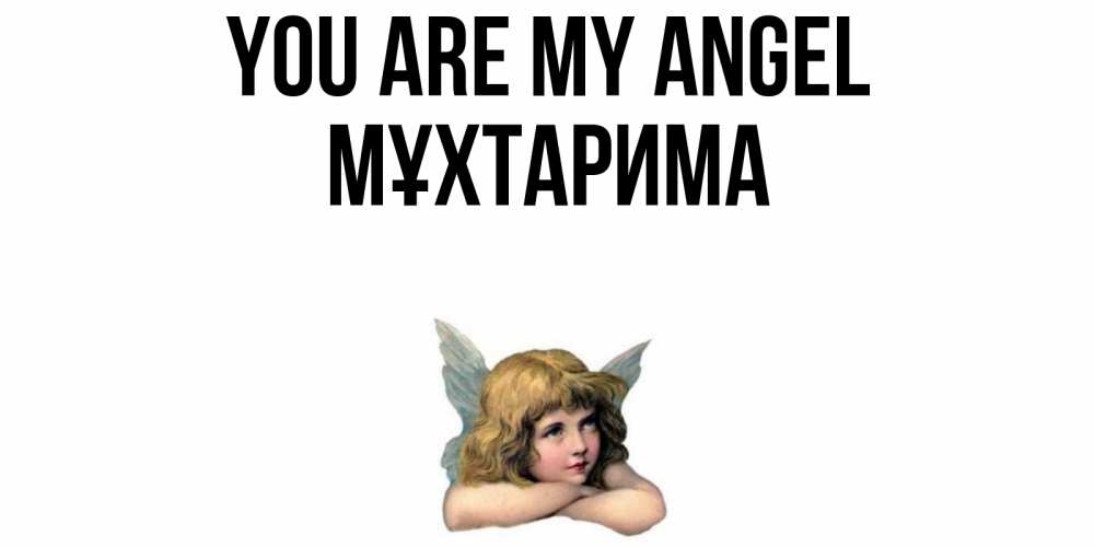 Greetings card с именем, МҰХТАРИМА You are my angel ангел Greetings with text for free download 