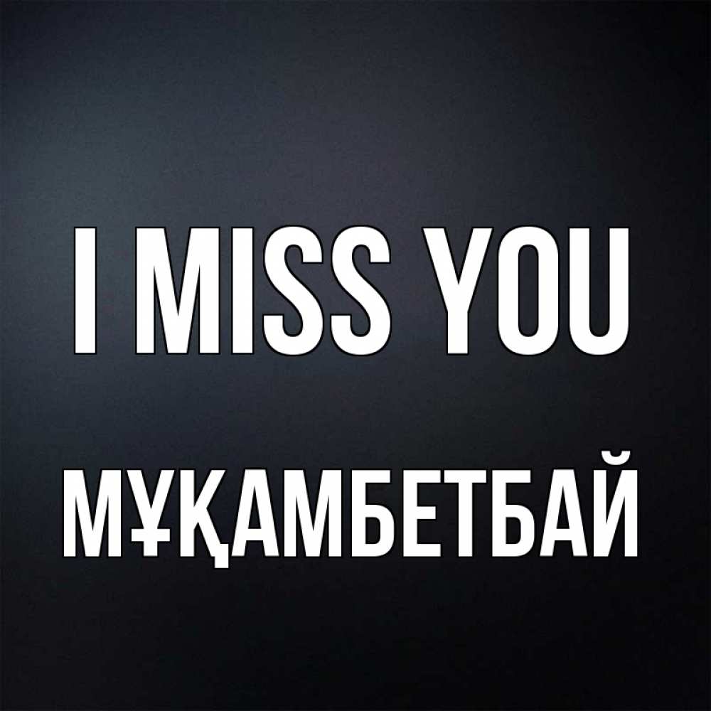 Greetings card с именем, Мұқамбетбай I miss you с подписью Greetings with text for free download 