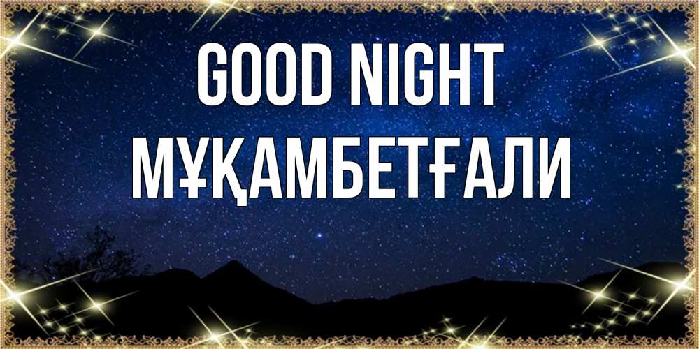 Greetings card с именем, Мұқамбетғали Good night млечный путь Greetings with text for free download 