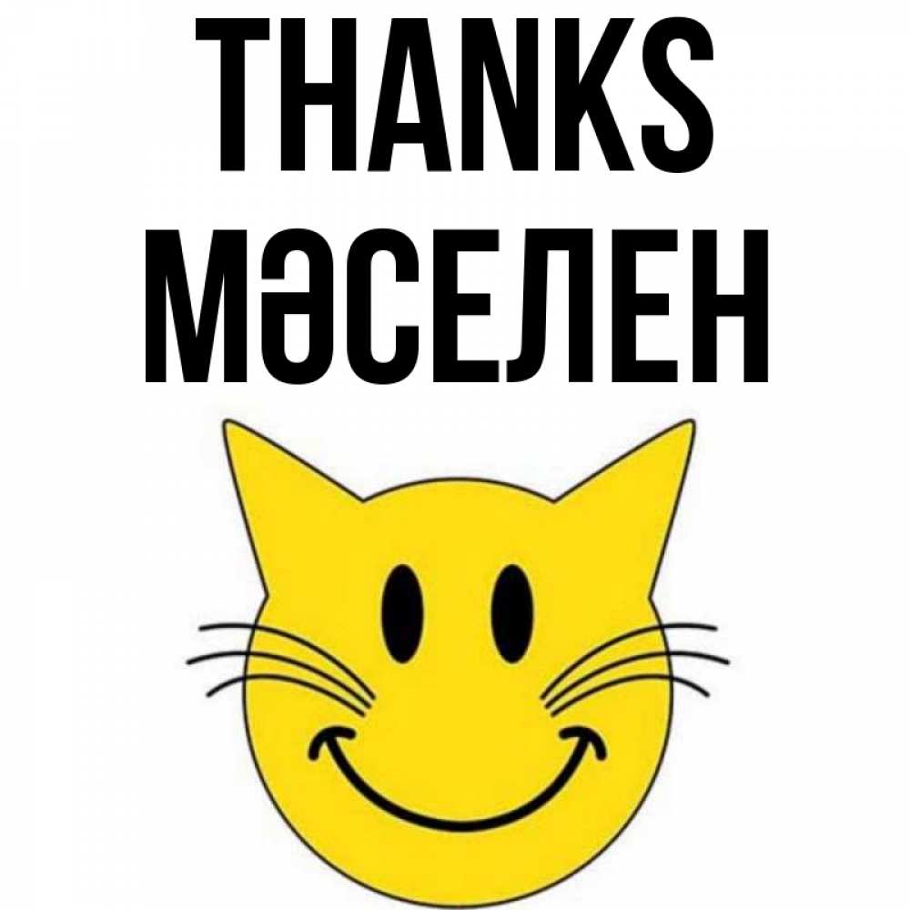 Greetings card с именем, Мәселен Thanks улыбающийся смайл кот Greetings with text for free download 
