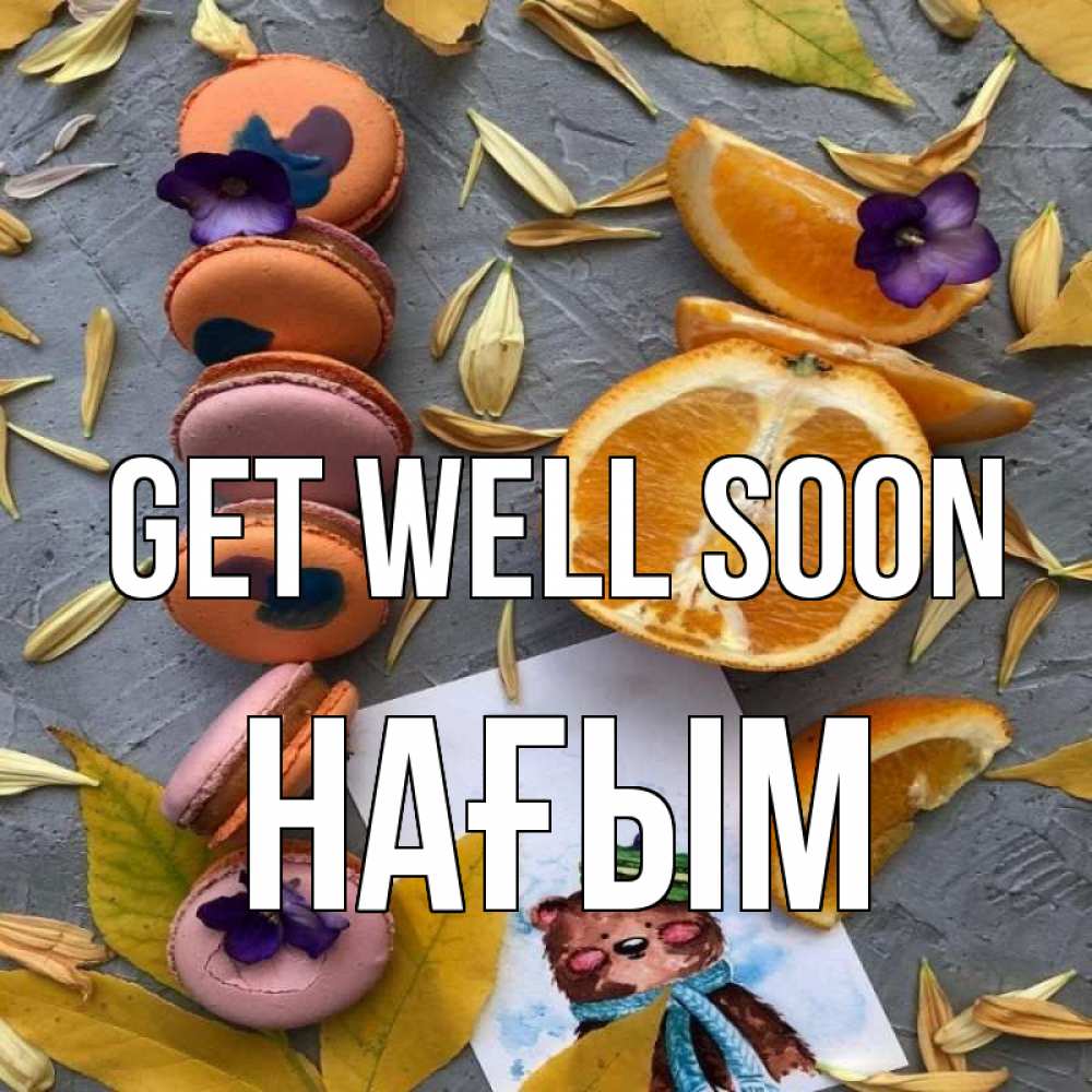 Greetings card с именем, НАҒЫМ Get well soon не болейте Greetings with text for free download 