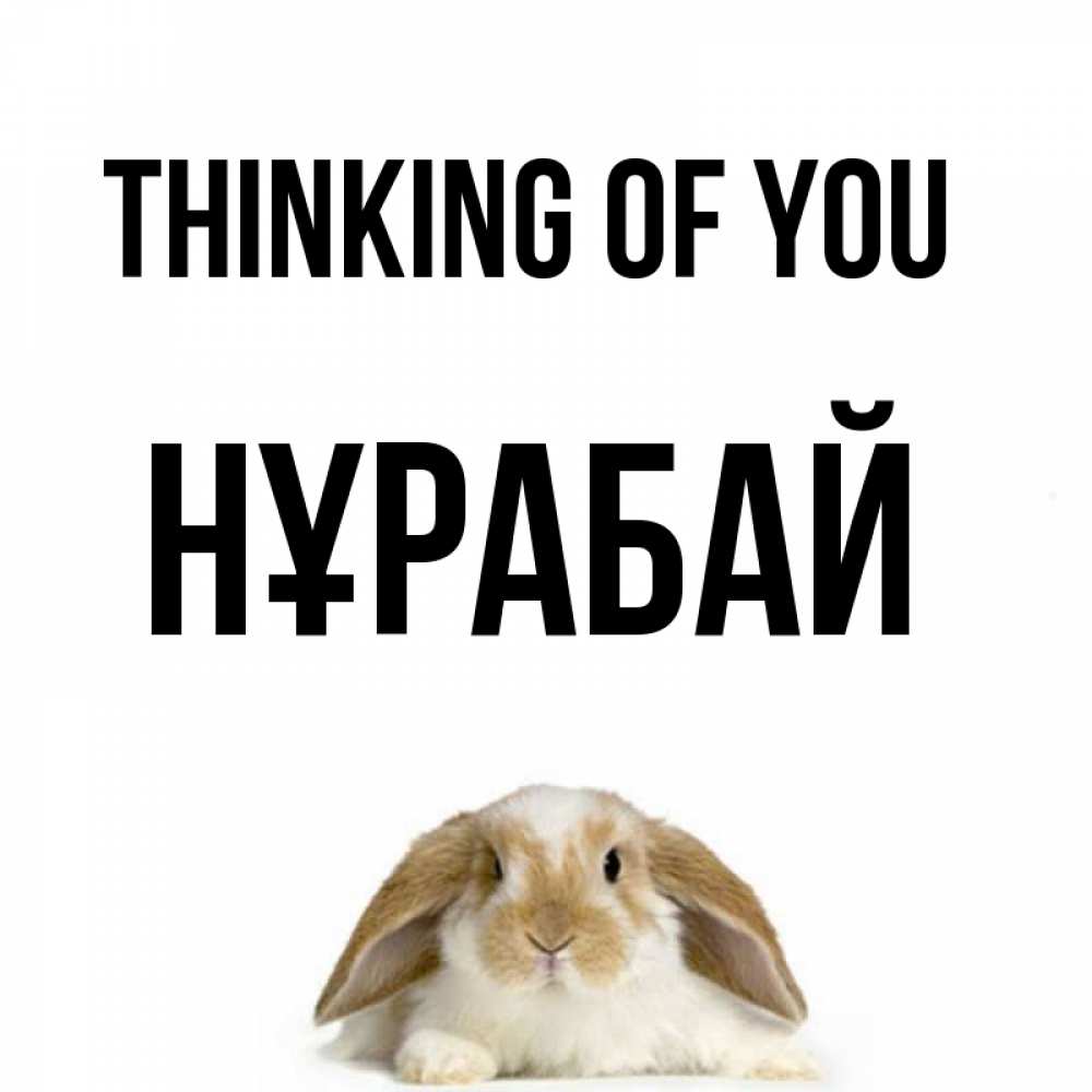 Greetings card с именем, НҰРАБАЙ Thinking of you подписать своими руками онлайн Greetings with text for free download 