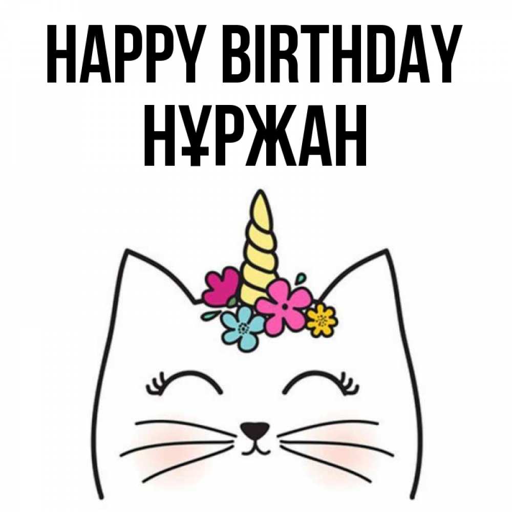 Greetings card с именем, НҰРЖАН Happy Birthday милый кот с одним рожком Greetings with text for free download 