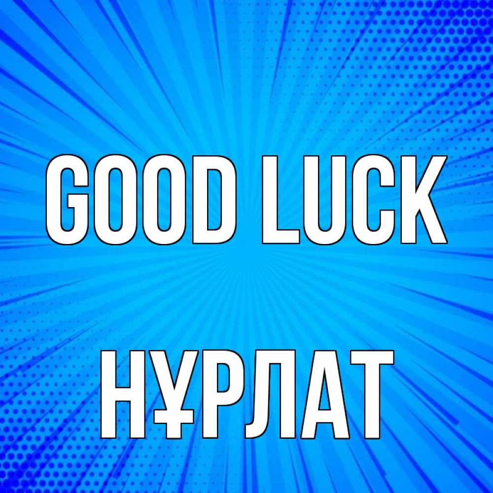 Greetings card с именем, НҰРЛАТ Good luck на удачу Greetings with text for free download 