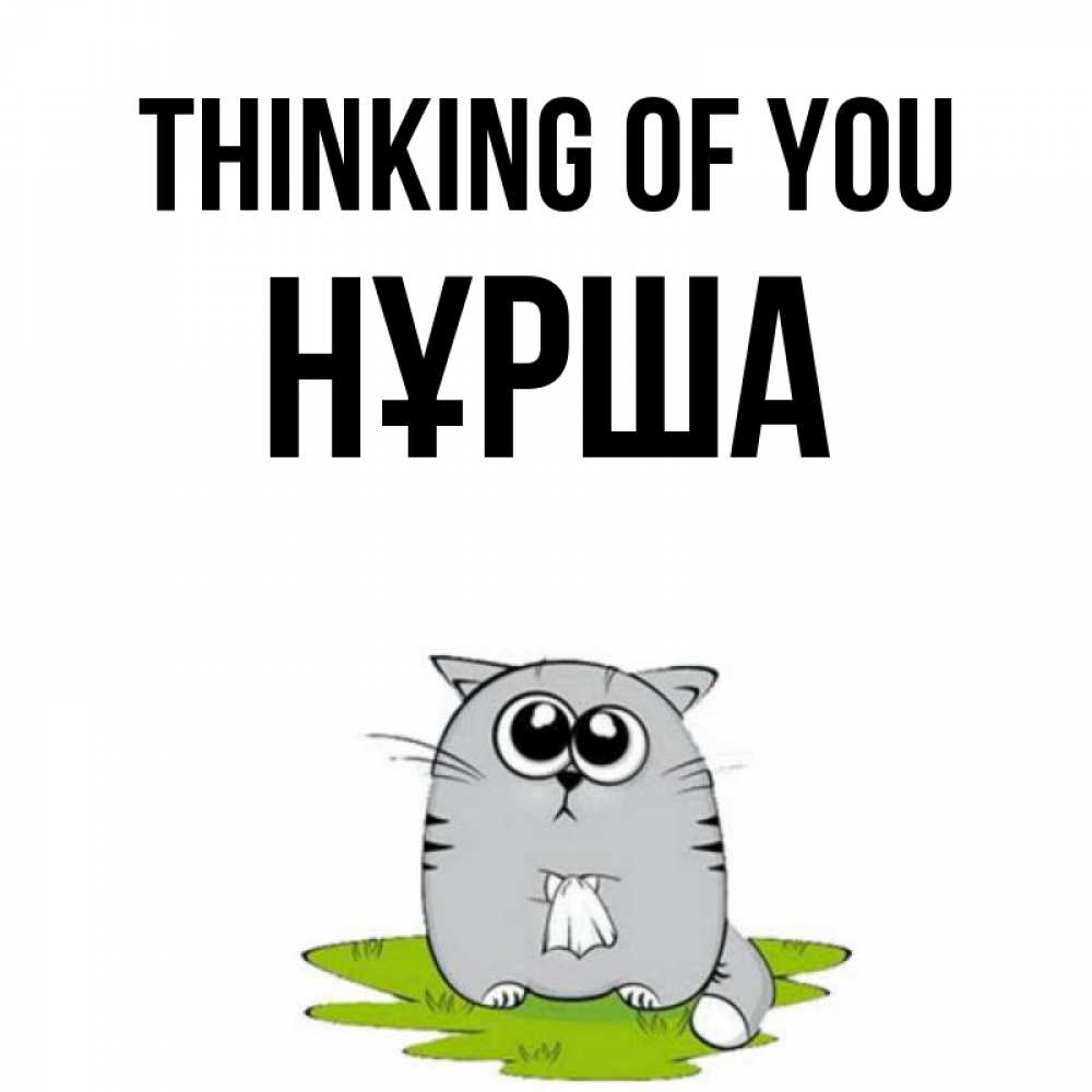 Greetings card с именем, НҰРША Thinking of you тоска с платочком Greetings with text for free download 