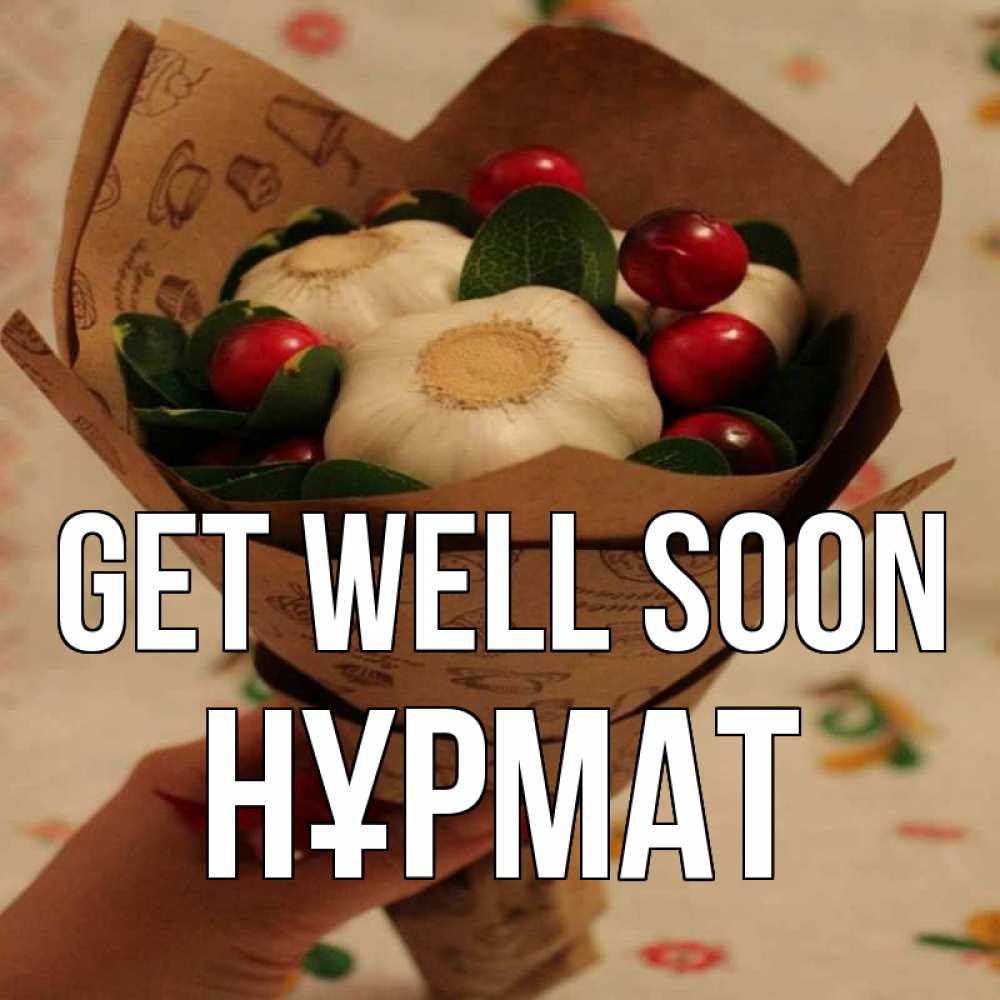 Greetings card с именем, Нұрмат Get well soon букет из фитонцидов и витамина c Greetings with text for free download 