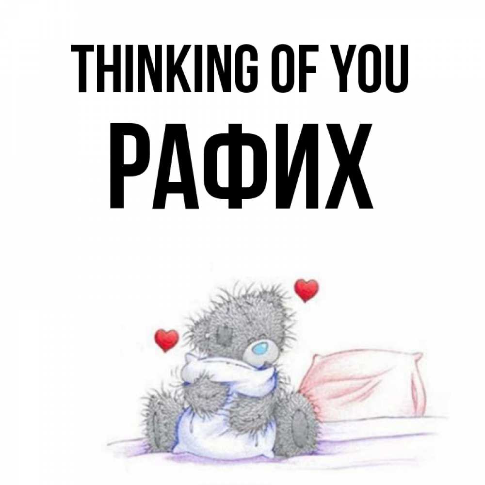 Greetings card с именем, РАФИХ Thinking of you мишка на кровати Greetings with text for free download 