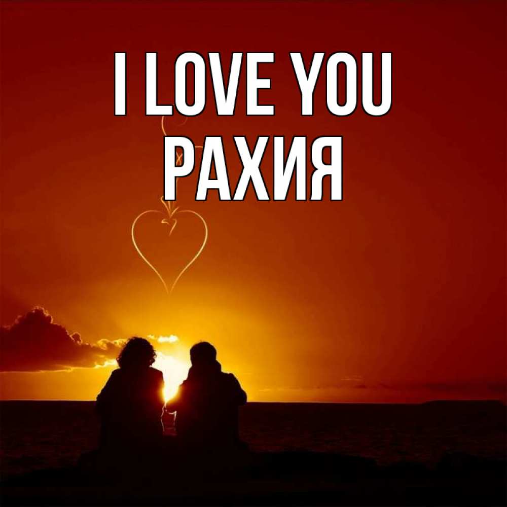 Greetings card с именем, РАХИЯ I love you небо Greetings with text for free download 