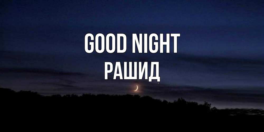 Greetings card с именем, Рашид Good night месяц Greetings with text for free download 