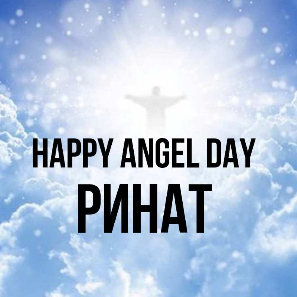 Greetings card с именем, Ринат happy angel day ангел на облаках в свете солнца Greetings with text for free download 
