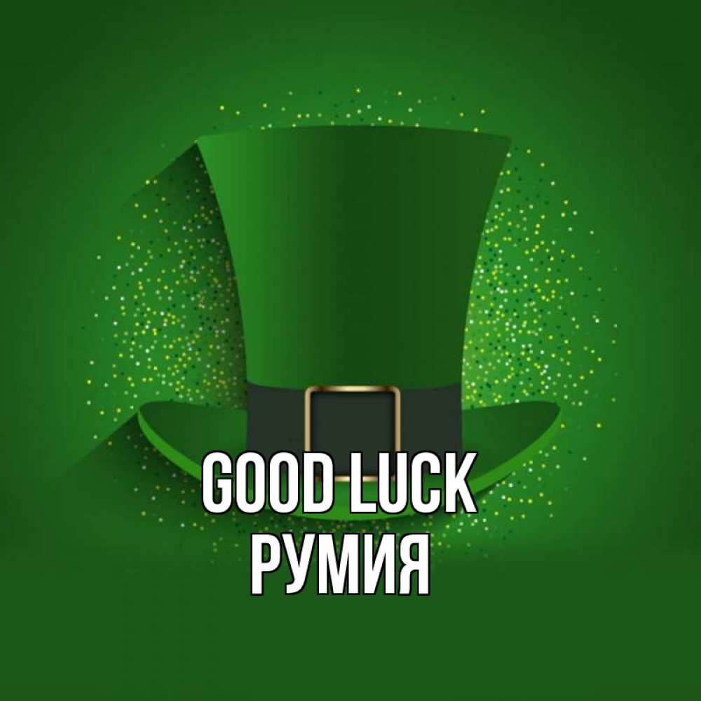 Greetings card с именем, Румия Good luck фокусник Greetings with text for free download 