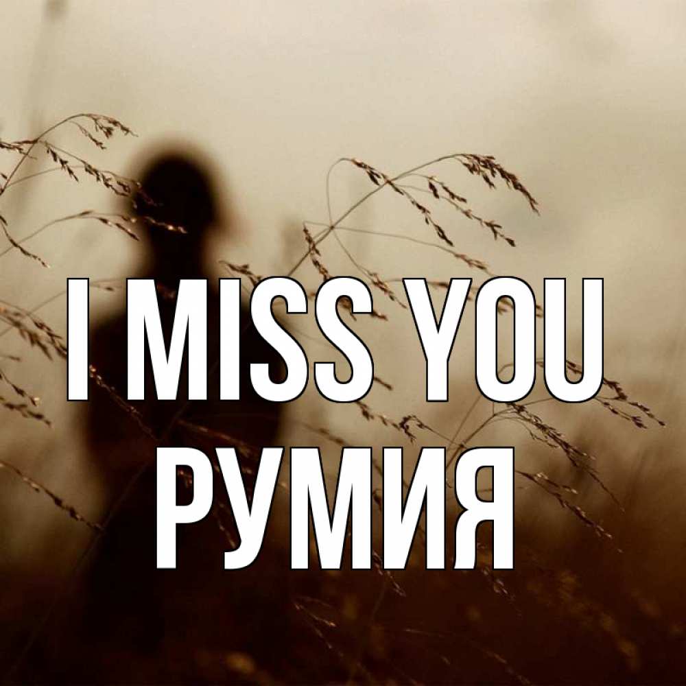 Greetings card с именем, Румия I miss you силуэт девушки Greetings with text for free download 