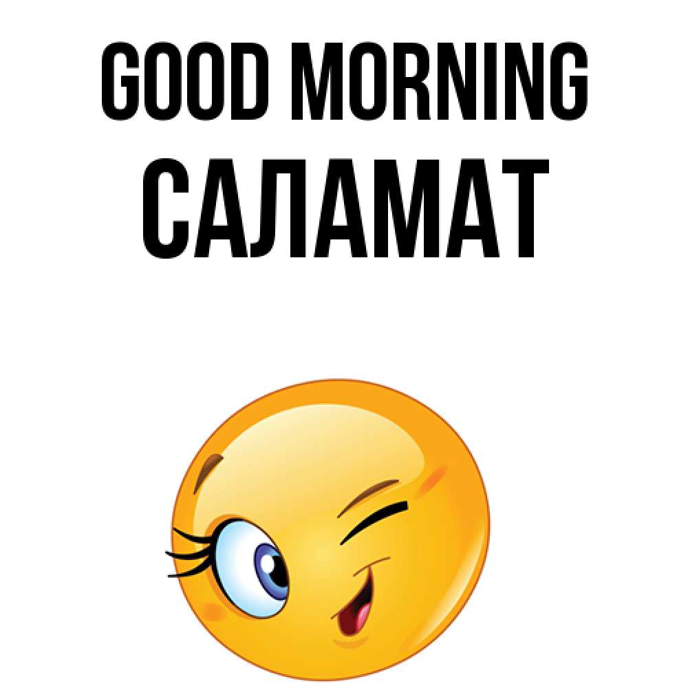 Greetings card с именем, САЛАМАТ Good morning хорошее настроение Greetings with text for free download 