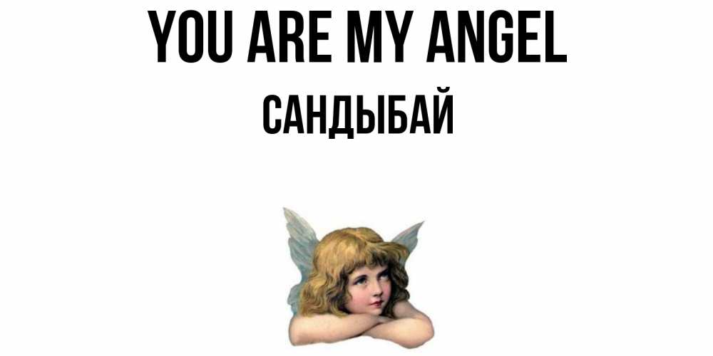 Greetings card с именем, САНДЫБАЙ You are my angel ангел Greetings with text for free download 