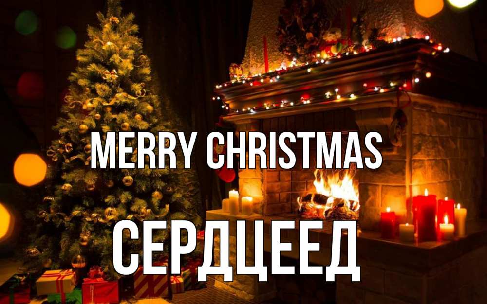 Greetings card с именем, Сердцеед Merry Christmas новый год Greetings with text for free download 
