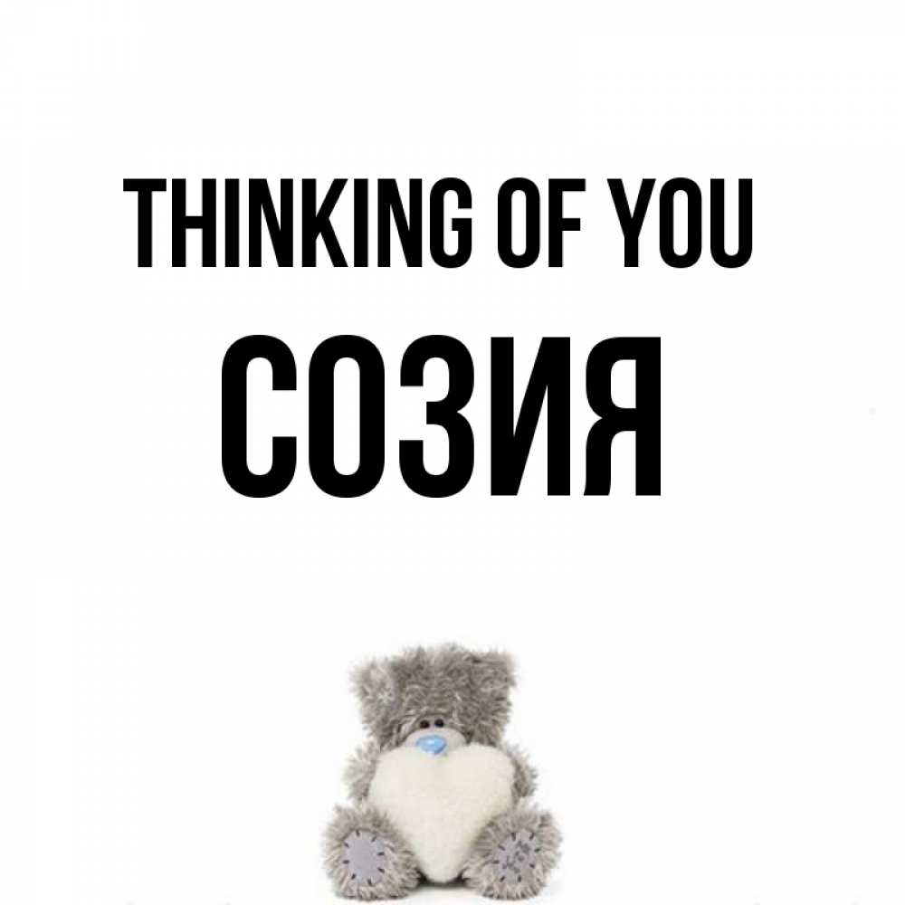 Greetings card с именем, Созия Thinking of you тедди с сердечком для любимой Greetings with text for free download 
