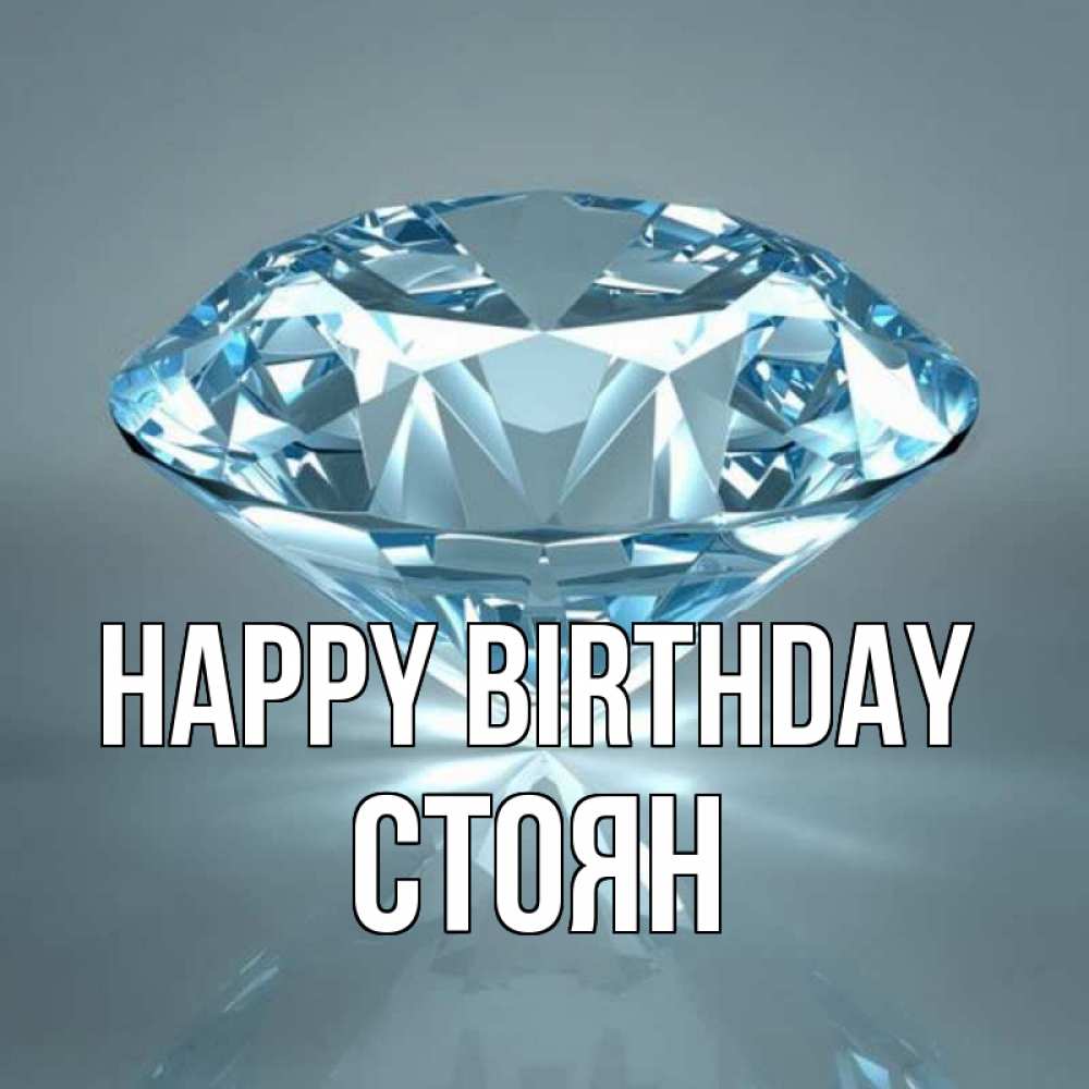 Greetings card с именем, Стоян Happy Birthday с бриллиантом голубого цвета Greetings with text for free download 