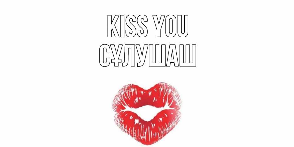 Greetings card с именем, СҰЛУШАШ Kiss you поцелуй Greetings with text for free download 