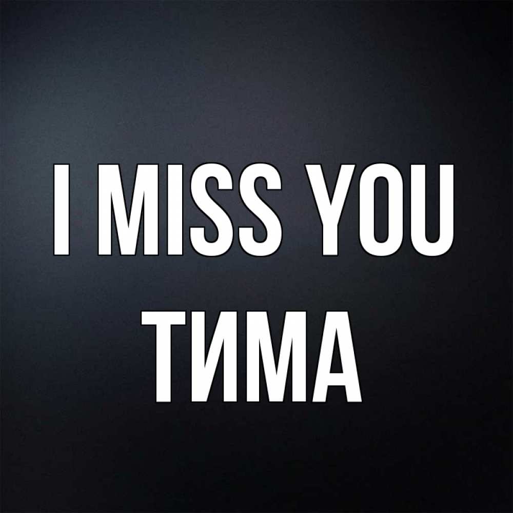 Greetings card с именем, Тима I miss you с подписью Greetings with text for free download 
