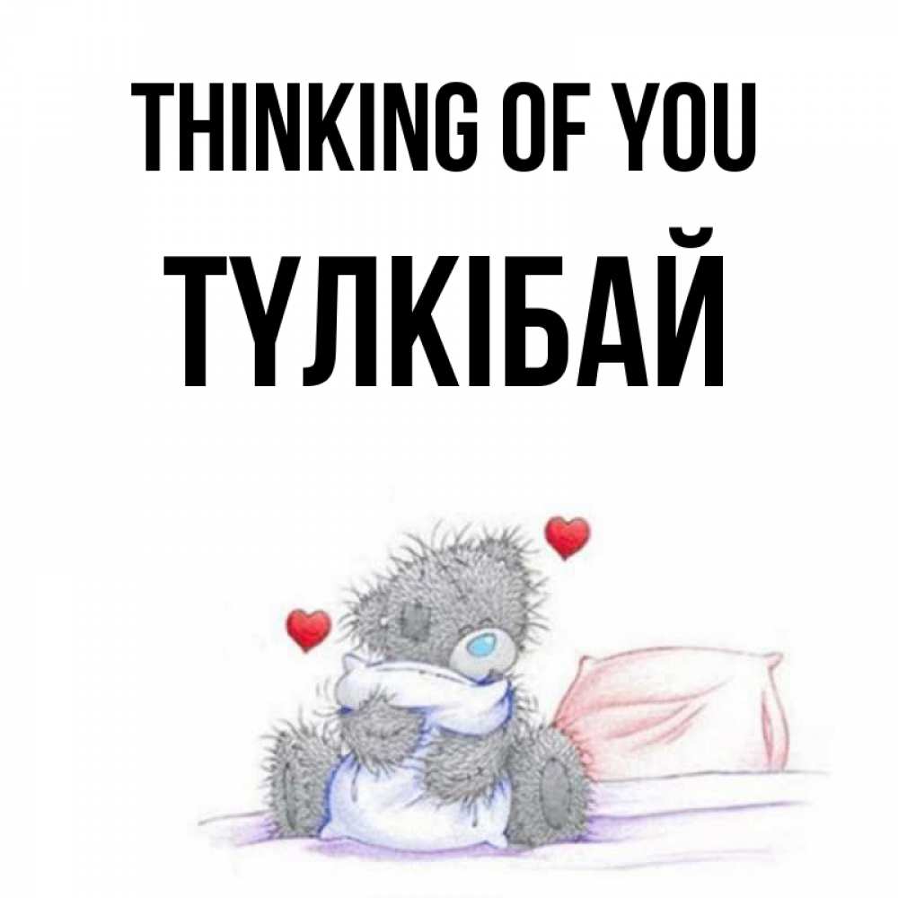 Greetings card с именем, ТҮЛКІБАЙ Thinking of you мишка на кровати Greetings with text for free download 