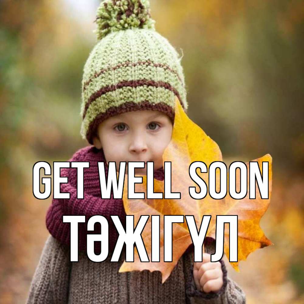 Greetings card с именем, ТӘЖІГҮЛ Get well soon дышим свежим воздухом Greetings with text for free download 