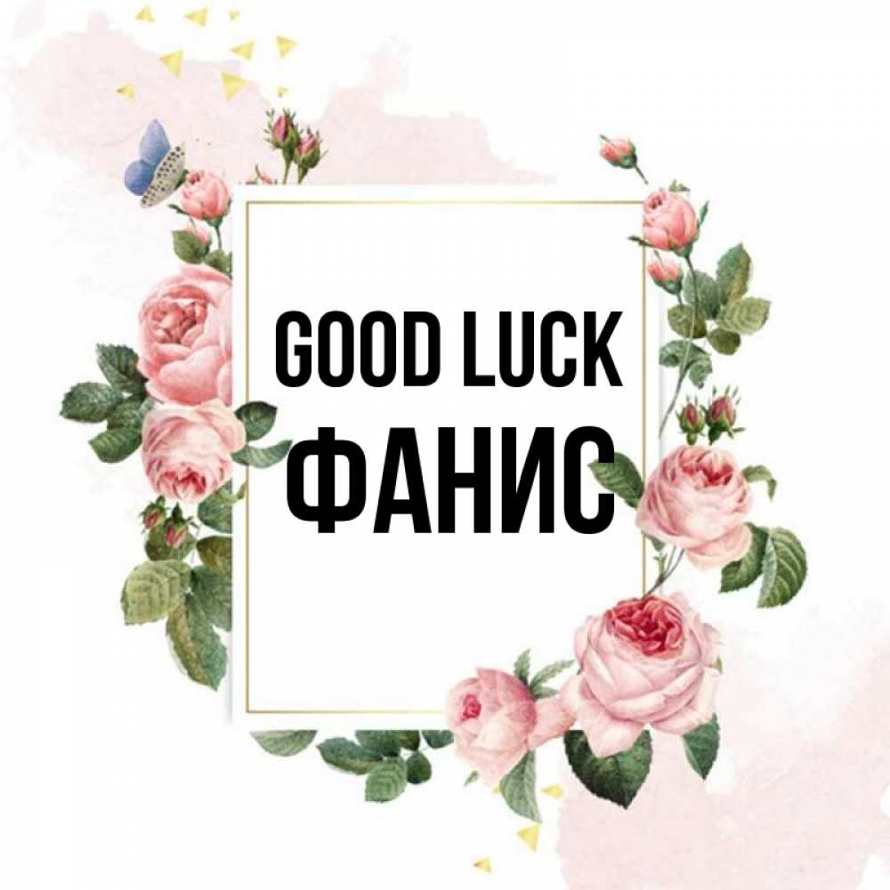 Greetings card с именем, Фанис Good luck розовые розы Greetings with text for free download 