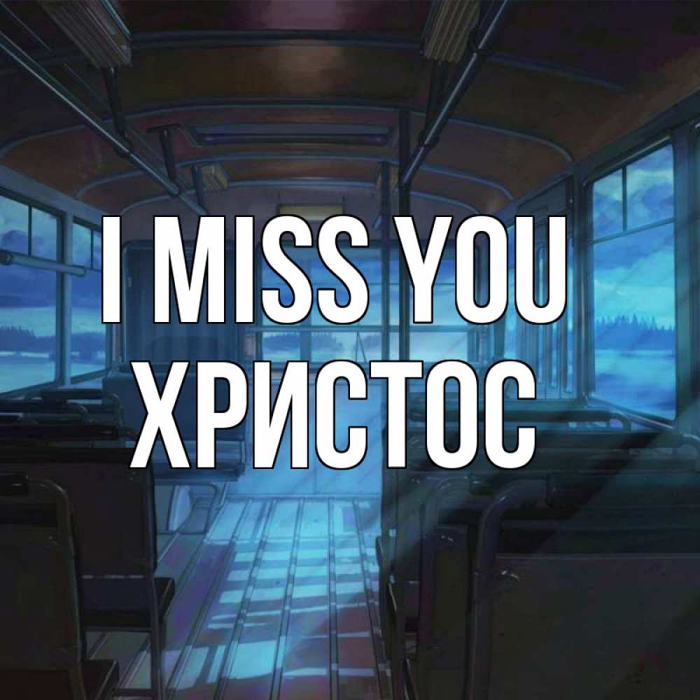 Greetings card с именем, Христос I miss you тоска Greetings with text for free download 