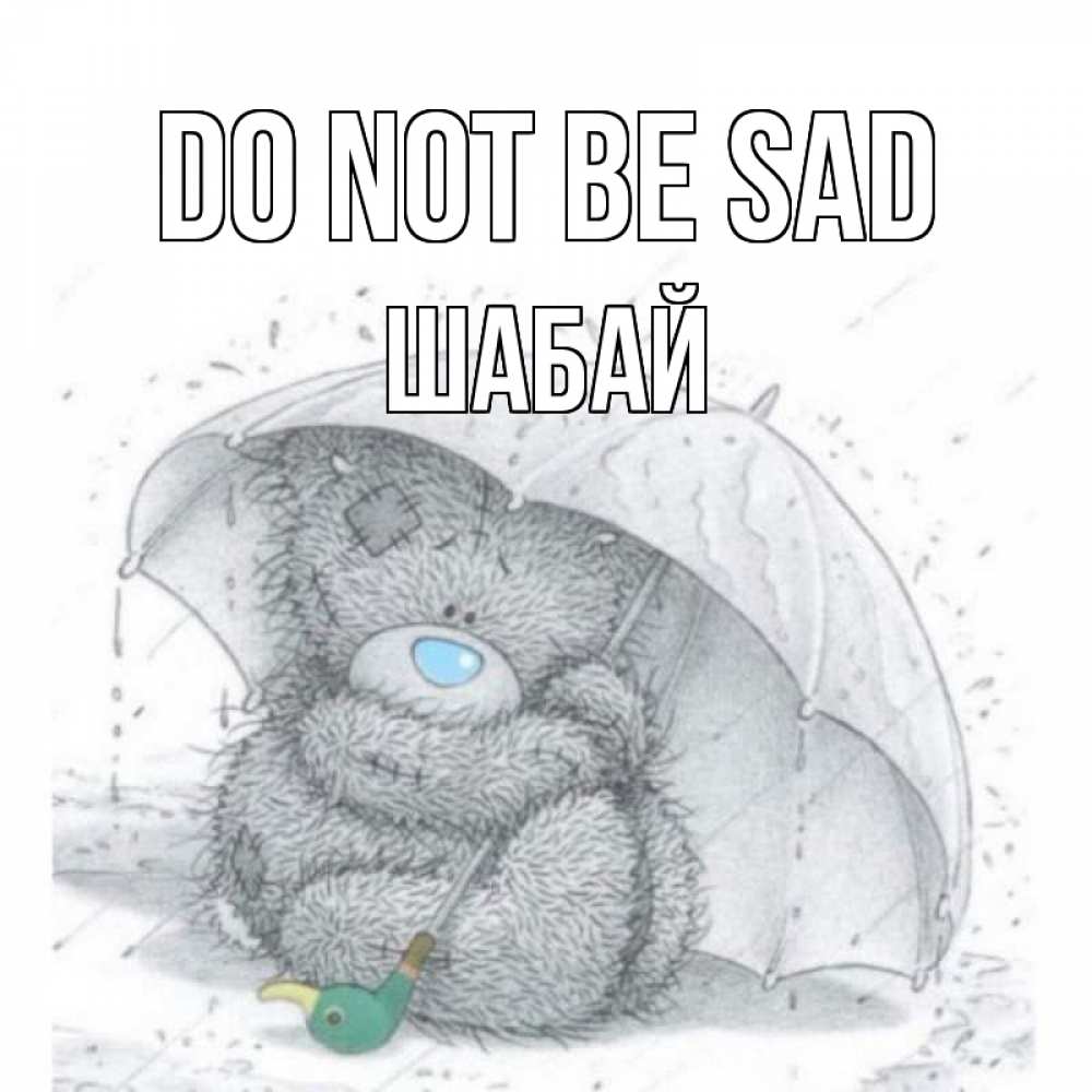 Greetings card с именем, ШАБАЙ Do not be sad медвежонок с зонтом Greetings with text for free download 