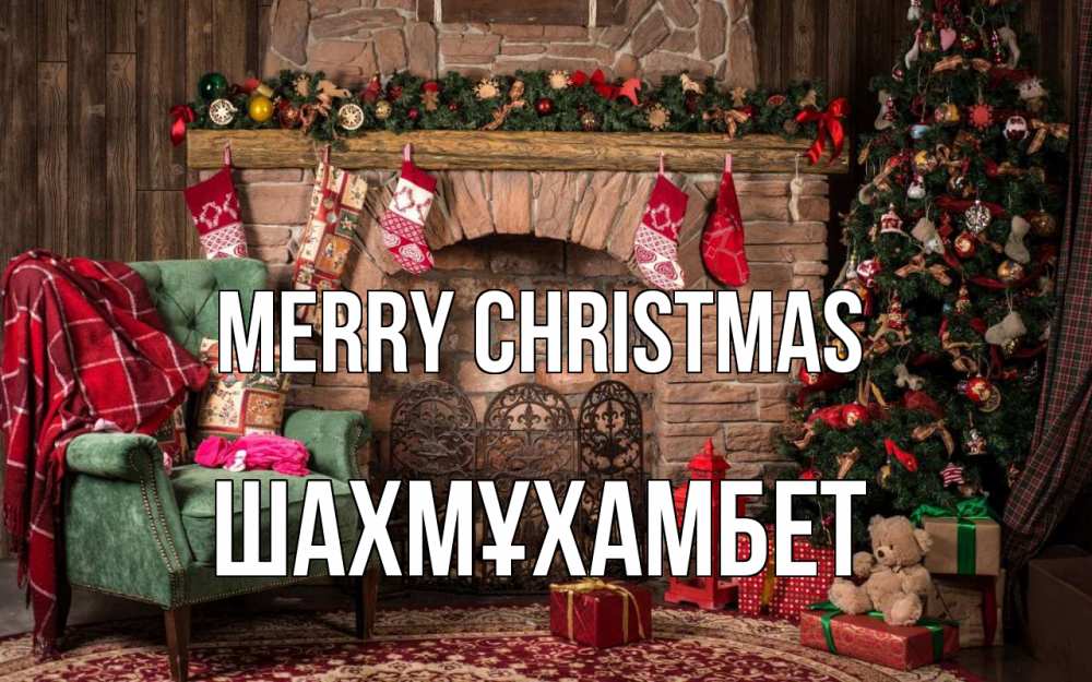 Greetings card с именем, ШАХМҰХАМБЕТ Merry Christmas рождество, камин, ель Greetings with text for free download 