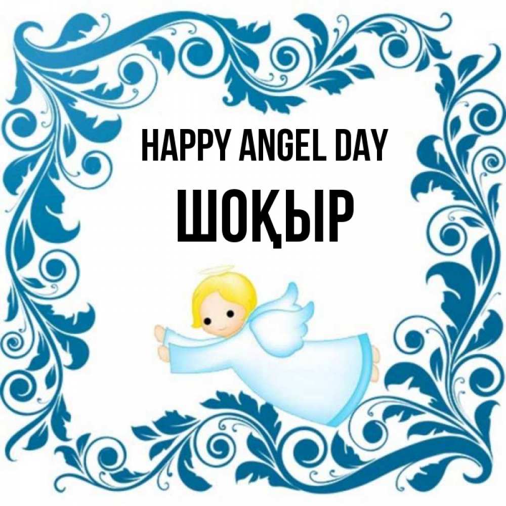 Greetings card с именем, ШОҚЫР happy angel day девочка ангел и синяя рамка Greetings with text for free download 