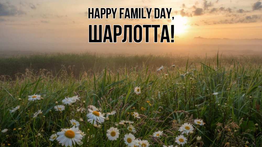 Greetings card с именем, Шарлотта happy family day с днем семьи Greetings with text for free download 