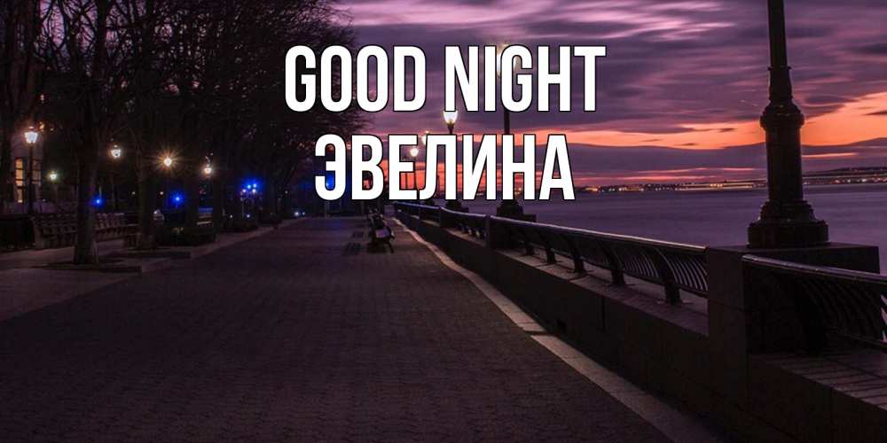 Greetings card с именем, Эвелина Good night фонари на фоне реки Greetings with text for free download 