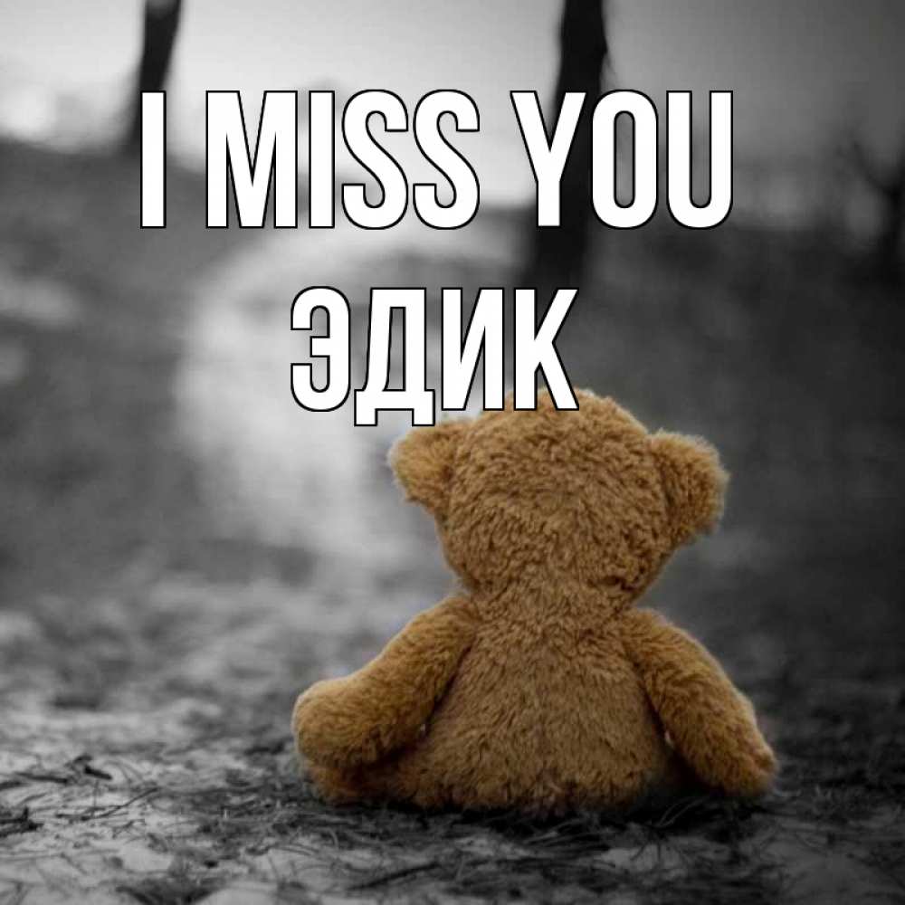 Greetings card с именем, Эдик I miss you красивые открытки Greetings with text for free download 
