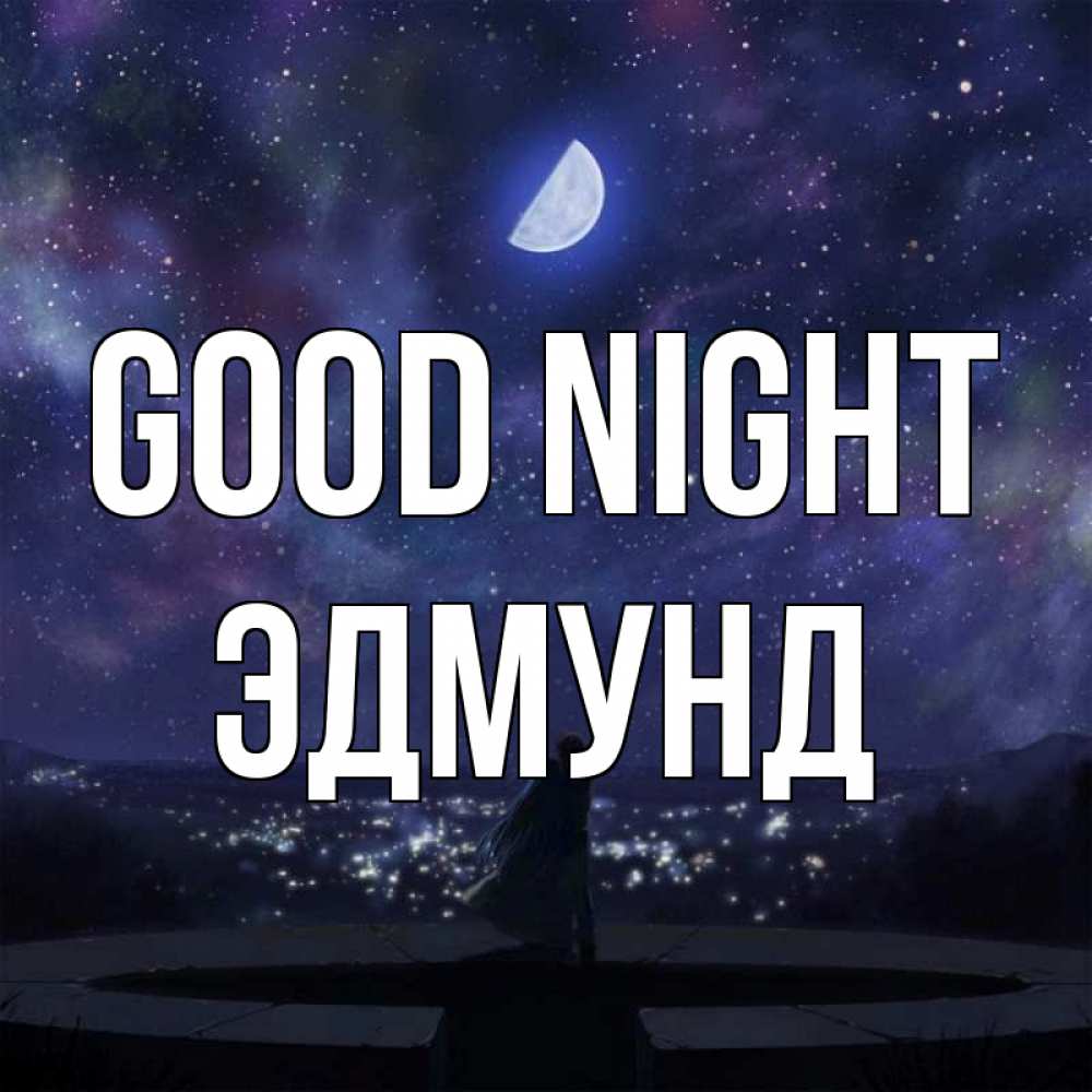 Greetings card с именем, Эдмунд Good night набережная Greetings with text for free download 