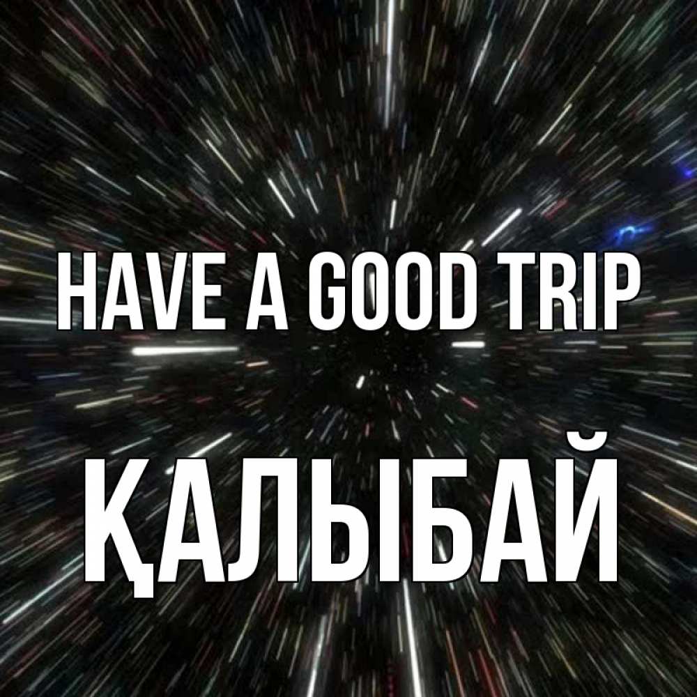 Greetings card с именем, Қалыбай Have a good trip туннель Greetings with text for free download 